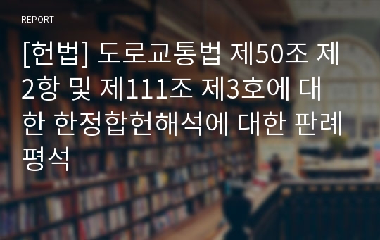 [헌법] 도로교통법 제50조 제2항 및 제111조 제3호에 대한 한정합헌해석에 대한 판례평석