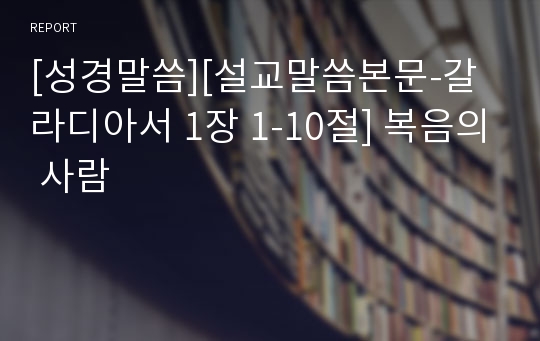 [성경말씀][설교말씀본문-갈라디아서 1장 1-10절] 복음의 사람