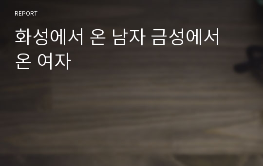 화성에서 온 남자 금성에서 온 여자