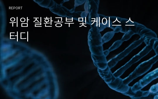 위암 질환공부 및 케이스 스터디