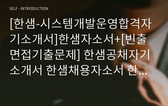 [한샘-시스템개발운영합격자기소개서]한샘자소서+[빈출면접기출문제] 한샘공채자기소개서 한샘채용자소서 한샘자기소개서