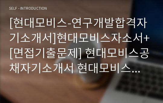 [현대모비스-연구개발합격자기소개서]현대모비스자소서+[면접기출문제] 현대모비스공채자기소개서 현대모비스채용자소서 현대모비스자기소개서