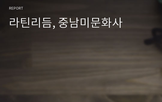 라틴리듬, 중남미문화사