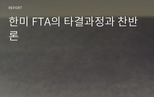 한미 FTA의 타결과정과 찬반론