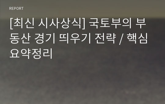 [최신 시사상식] 국토부의 부동산 경기 띄우기 전략 / 핵심요약정리