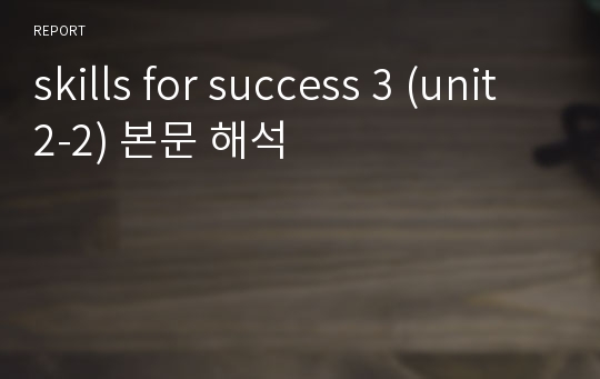 skills for success 3 (unit2-2) 본문 해석