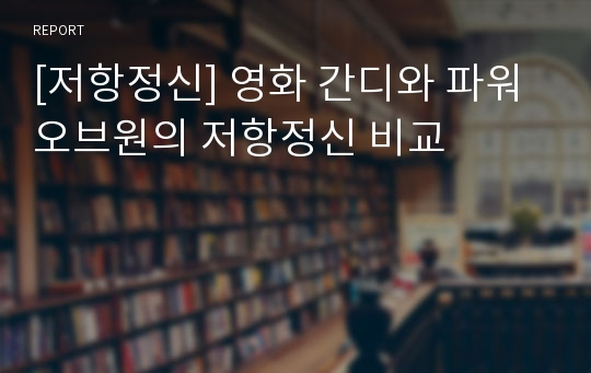 [저항정신] 영화 간디와 파워오브원의 저항정신 비교