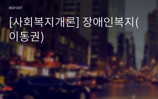 [사회복지개론] 장애인복지(이동권)