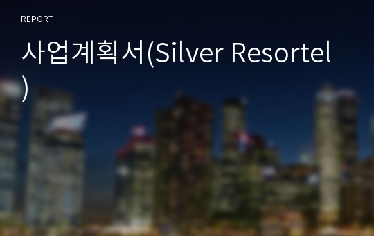 사업계획서(Silver Resortel)
