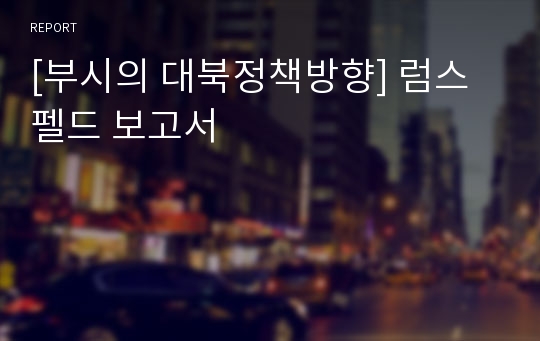 [부시의 대북정책방향] 럼스펠드 보고서