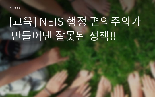 [교육] NEIS 행정 편의주의가 만들어낸 잘못된 정책!!