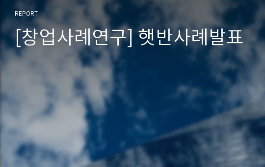 [창업사례연구] 햇반사례발표