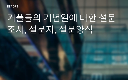 커플들의 기념일에 대한 설문조사, 설문지, 설문양식