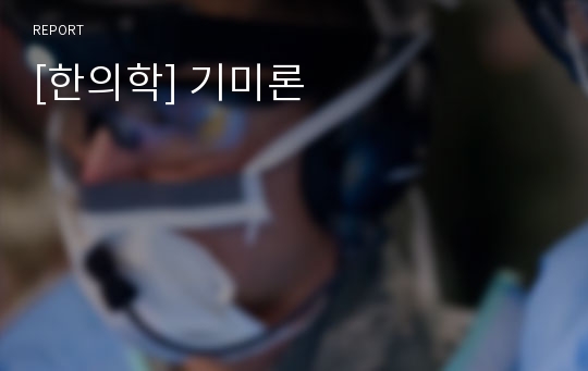 [한의학] 기미론