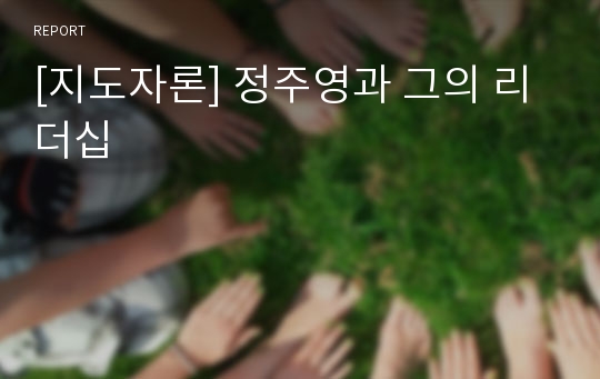 [지도자론] 정주영과 그의 리더십