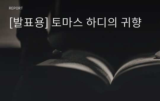 [발표용] 토마스 하디의 귀향