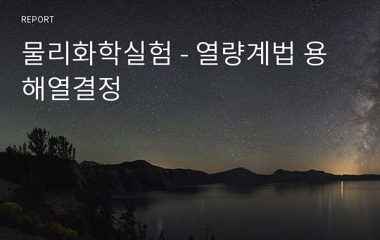 물리화학실험 - 열량계법 용해열결정