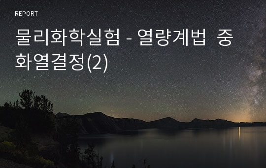 물리화학실험 - 열량계법  중화열결정(2)