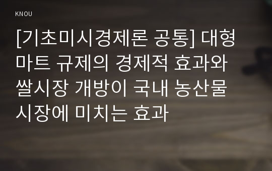 [기초미시경제론 공통] 대형마트 규제의 경제적 효과와 쌀시장 개방이 국내 농산물 시장에 미치는 효과