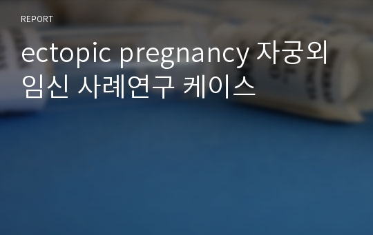 ectopic pregnancy 자궁외임신 사례연구 케이스