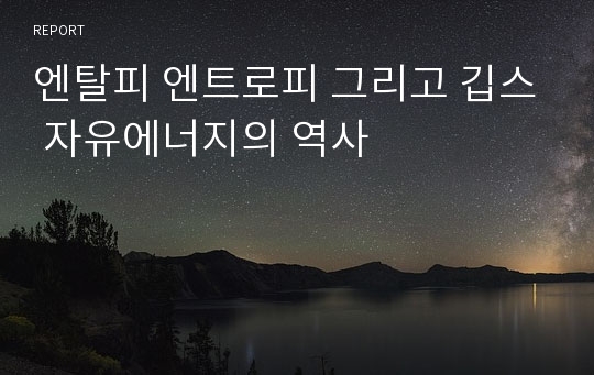 엔탈피 엔트로피 그리고 깁스 자유에너지의 역사