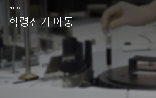 학령전기 아동