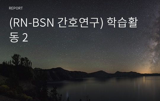 (RN-BSN 간호연구) 학습활동 2