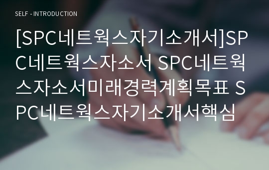 [SPC네트웍스자기소개서]SPC네트웍스자소서 SPC네트웍스자소서미래경력계획목표 SPC네트웍스자기소개서핵심역량 에스피씨네트웍스자소서지원동기 SPC에스피씨네트웍스자소서자기소개서강점과약점