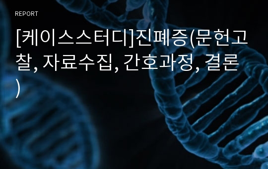 [케이스스터디]진폐증(문헌고찰, 자료수집, 간호과정, 결론)