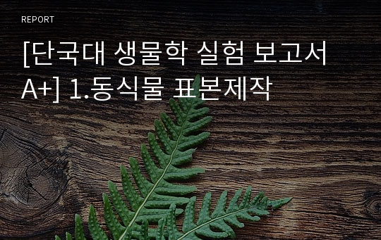 [단국대 생물학 실험 보고서 A+] 1.동식물 표본제작