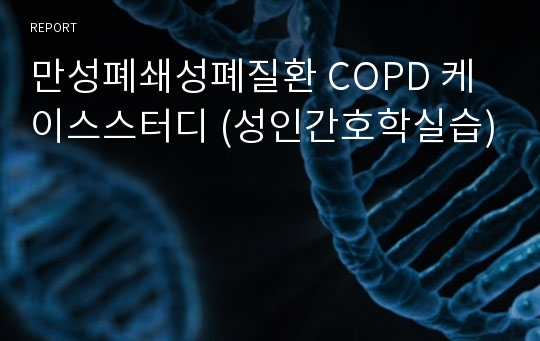 만성폐쇄성폐질환 COPD 케이스스터디 (성인간호학실습)