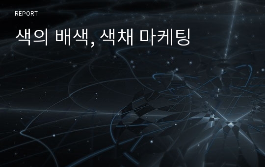 색의 배색, 색채 마케팅