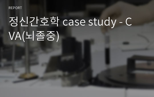 정신간호학 case study - CVA(뇌졸중)