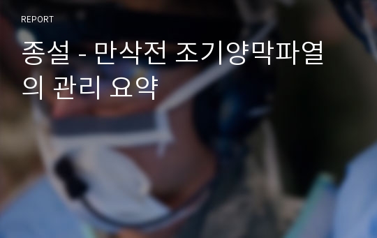 종설 - 만삭전 조기양막파열의 관리 요약