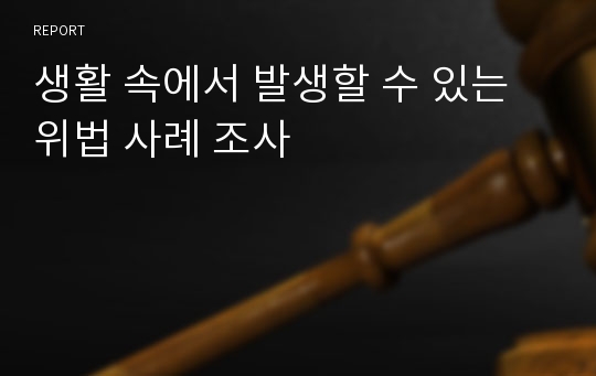 생활 속에서 발생할 수 있는 위법 사례 조사