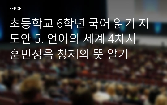 초등학교 6학년 국어 읽기 지도안 5. 언어의 세계 4차시 훈민정음 창제의 뜻 알기