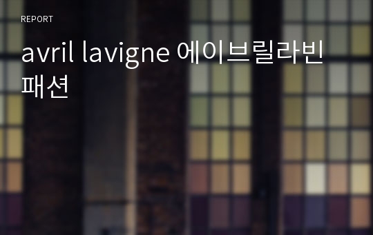 avril lavigne 에이브릴라빈 패션