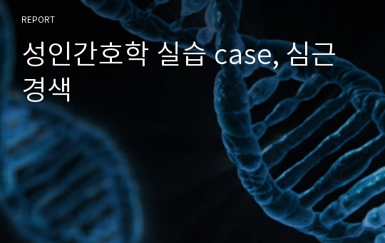 성인간호학 실습 case, 심근경색