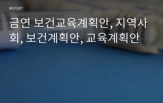 금연 보건교육계획안, 지역사회, 보건계획안, 교육계획안