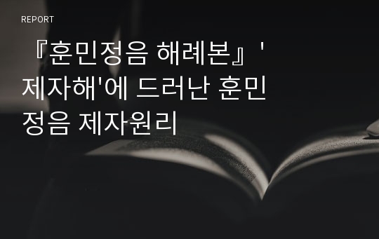 『훈민정음 해례본』&#039;제자해&#039;에 드러난 훈민정음 제자원리