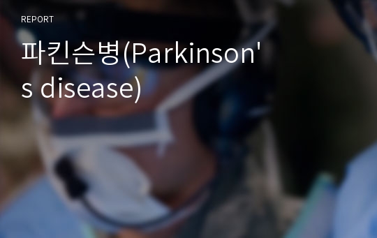 파킨슨병(Parkinson&#039;s disease)