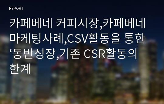 카페베네 커피시장,카페베네 마케팅사례,CSV활동을 통한‘동반성장,기존 CSR활동의 한계