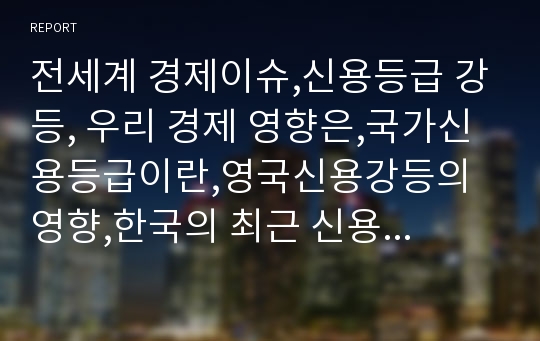 전세계 경제이슈,신용등급 강등, 우리 경제 영향은,국가신용등급이란,영국신용강등의 영향,한국의 최근 신용등급 상승