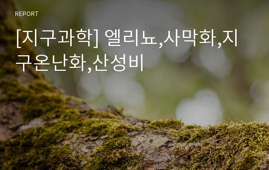 [지구과학] 엘리뇨,사막화,지구온난화,산성비