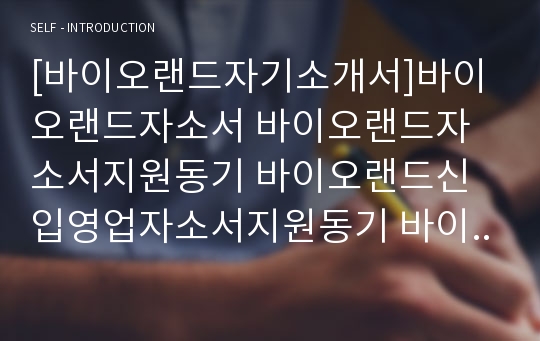 [바이오랜드자기소개서]바이오랜드자소서 바이오랜드자소서지원동기 바이오랜드신입영업자소서지원동기 바이오랜드신입영업자소서자기소개서 바이오랜드자소서합격시켜야하는이유 바이오랜드영업자소서지원동기