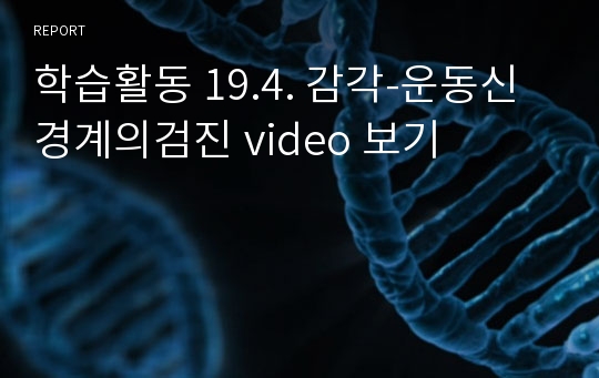 학습활동 19.4. 감각-운동신경계의검진 video 보기