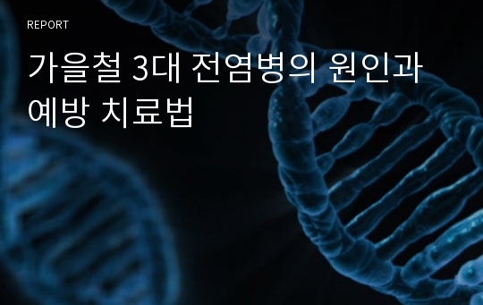 가을철 3대 전염병의 원인과 예방 치료법