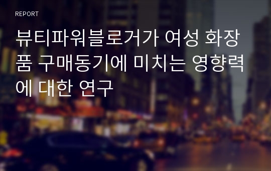 뷰티파워블로거가 여성 화장품 구매동기에 미치는 영향력에 대한 연구