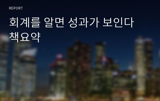 회계를 알면 성과가 보인다 책요약