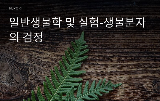 일반생물학 및 실험-생물분자의 검정